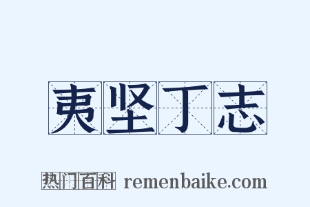 夷坚丁志是什么意思的图片